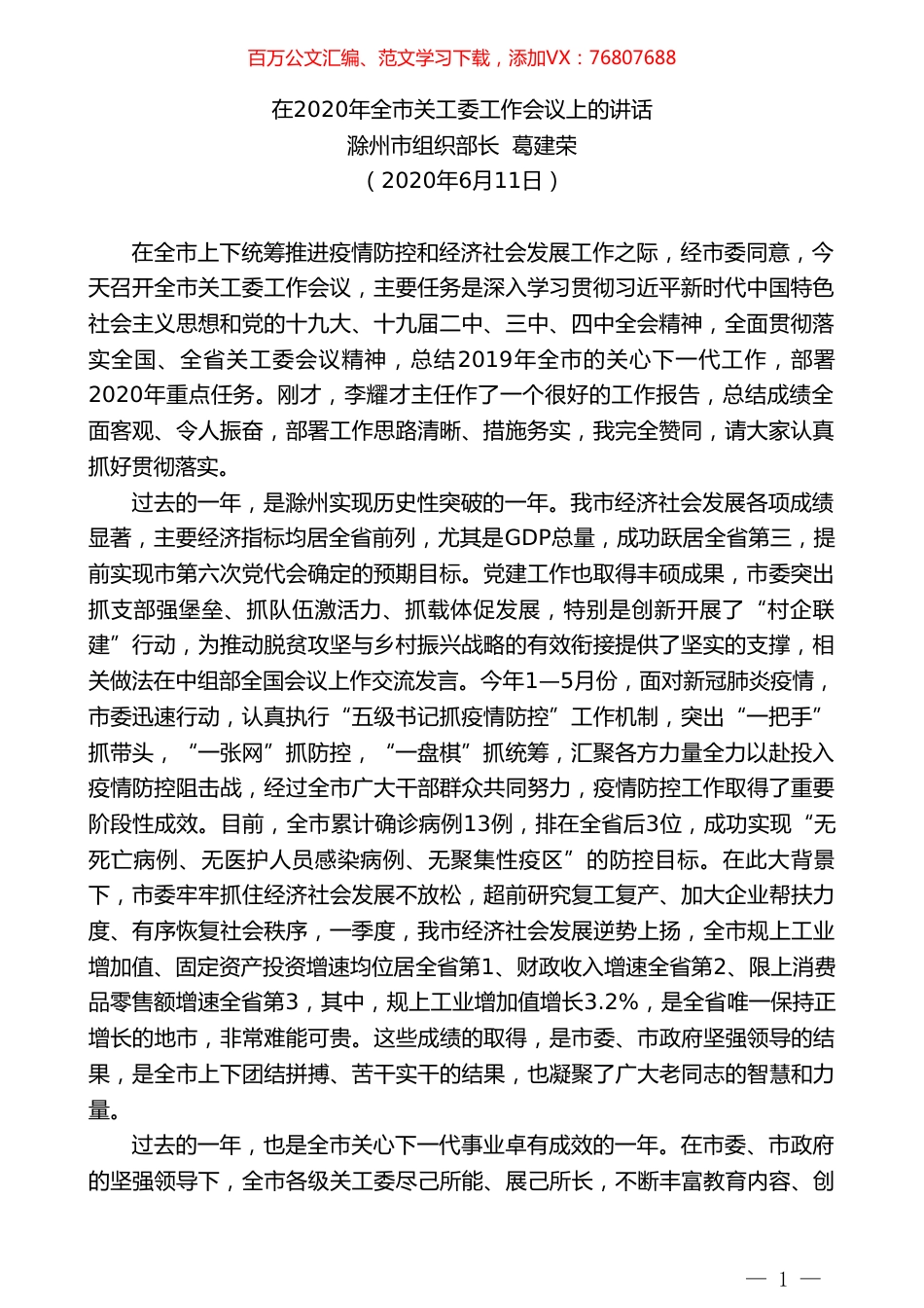 滁州市组织部长葛建荣在2020年全市关工委工作会议上的讲话.doc_第1页