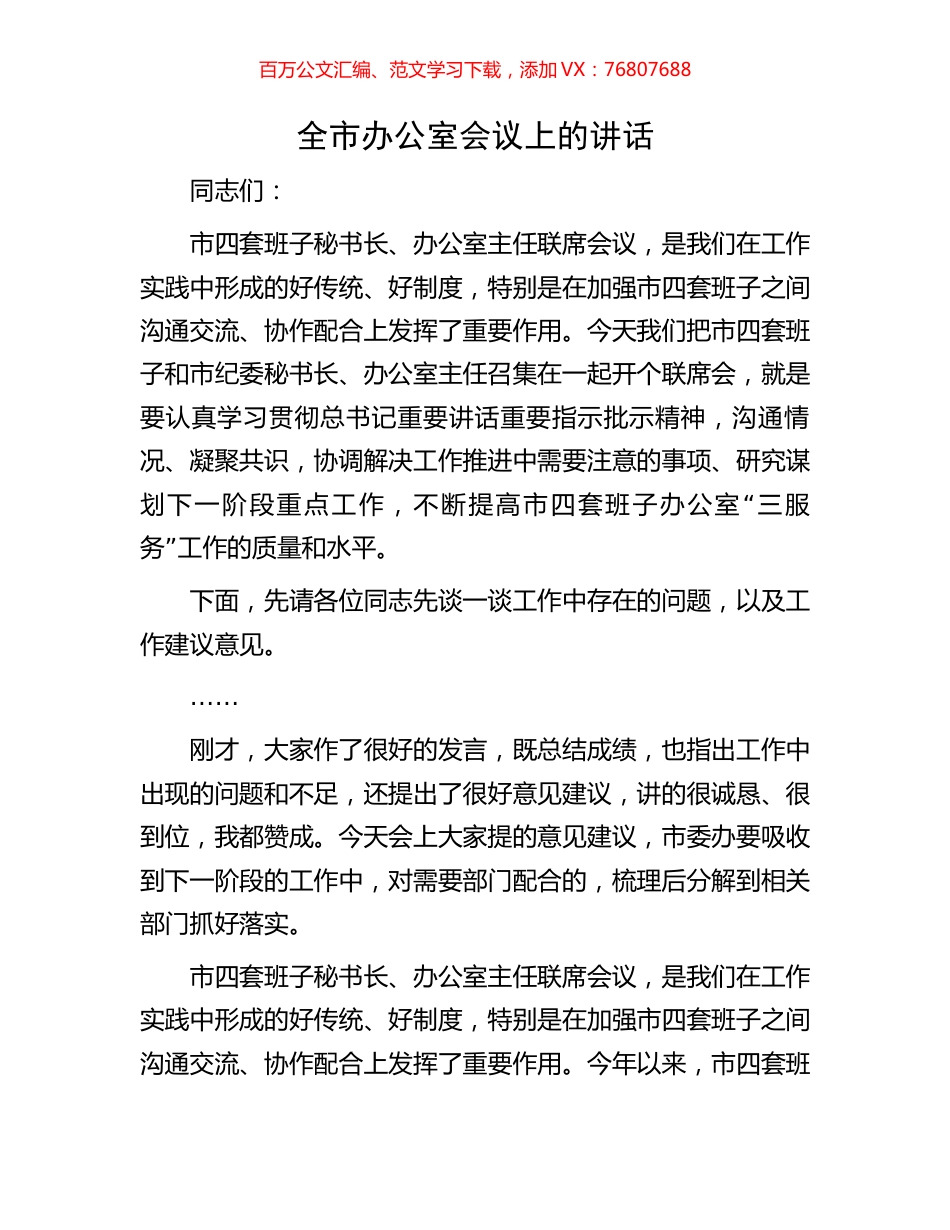 全市办公室会议上的讲话.docx_第1页