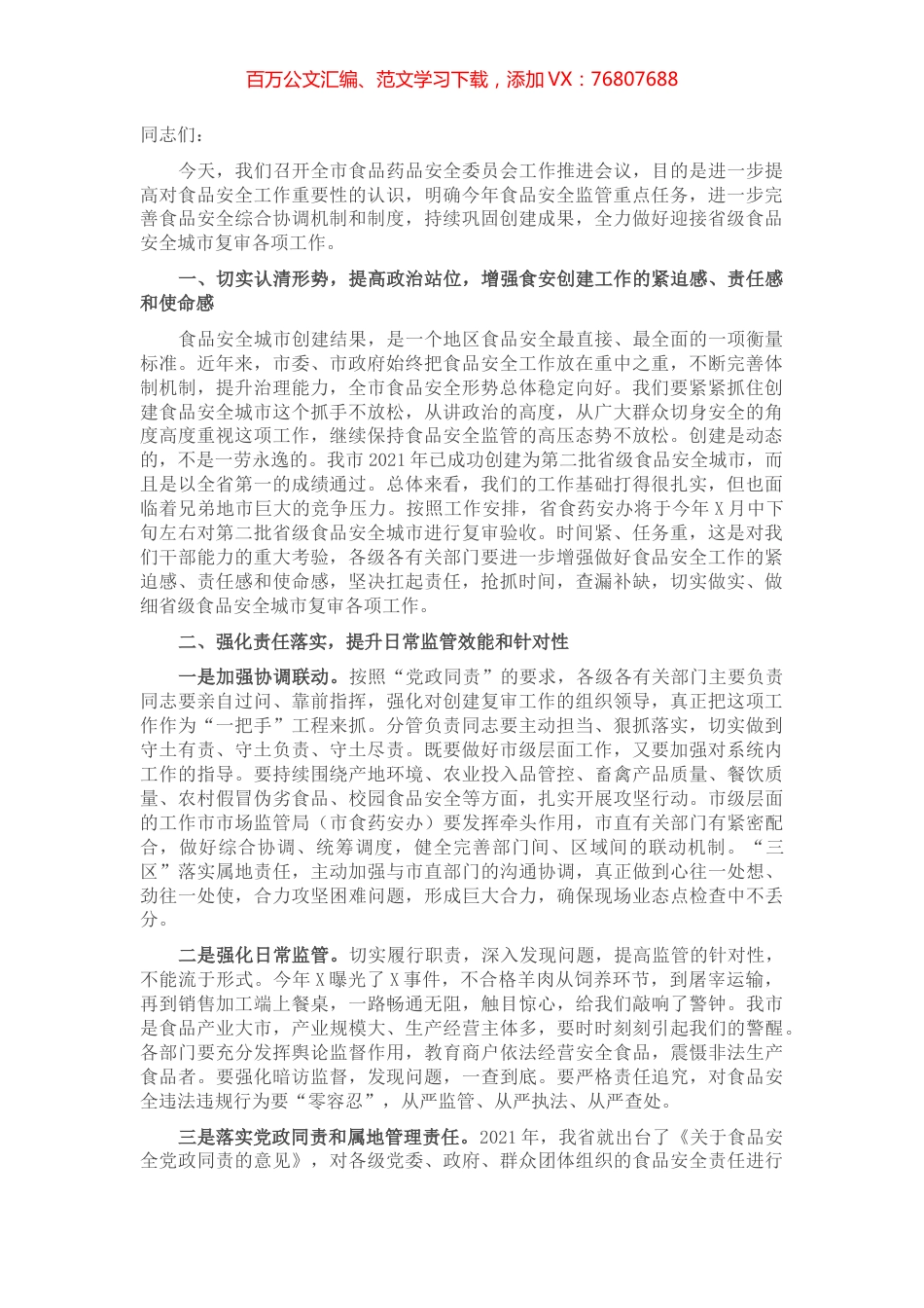 在全市食品药品安全委员会工作推进会议上的讲话​​​​​​​.docx_第1页