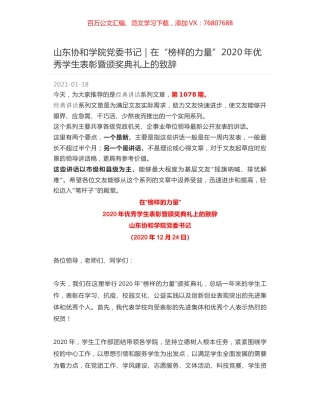 山东协和学院党委书记｜在“榜样的力量”2020年优秀学生表彰暨颁奖典礼上的致辞.docx