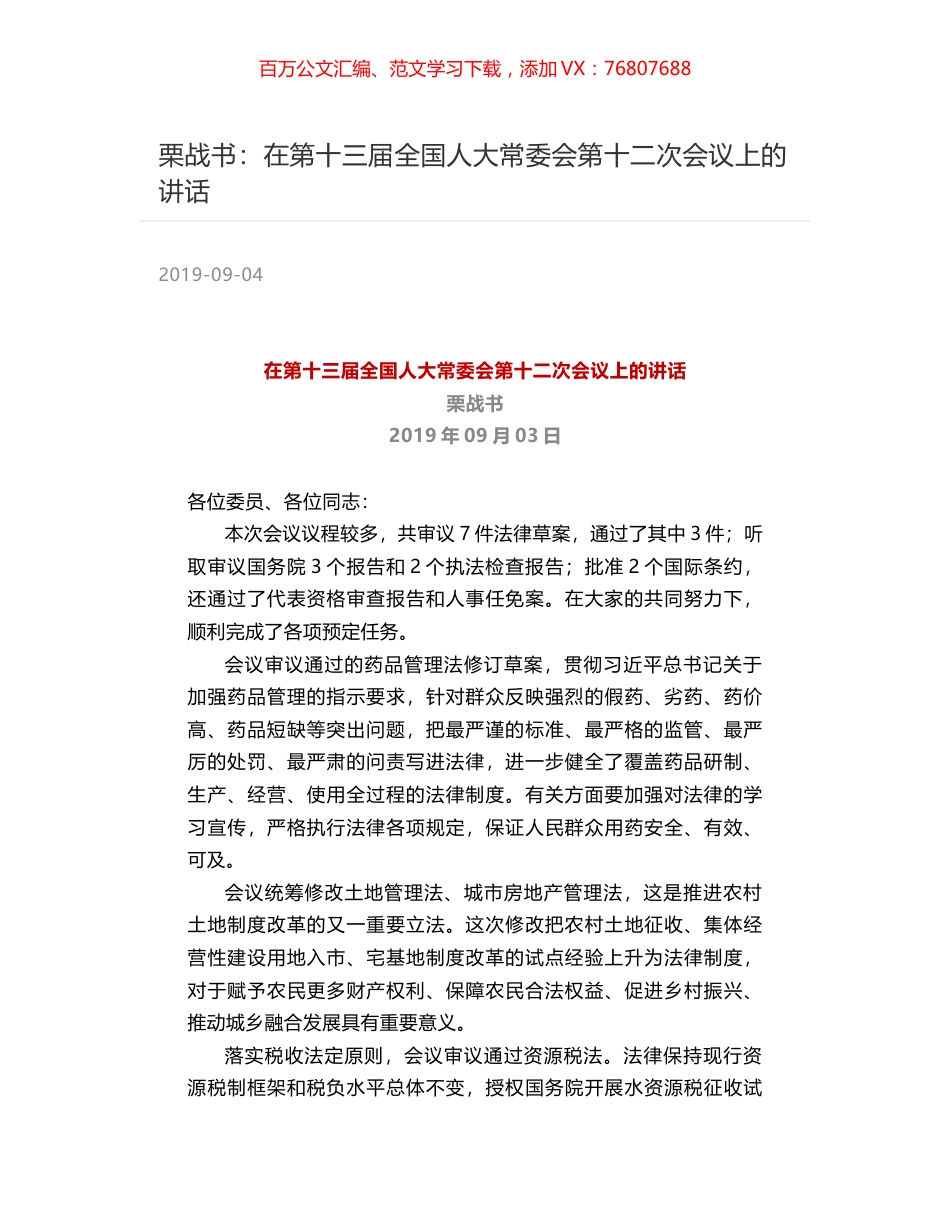 栗战书：在第十三届全国人大常委会第十二次会议上的讲话.docx_第1页