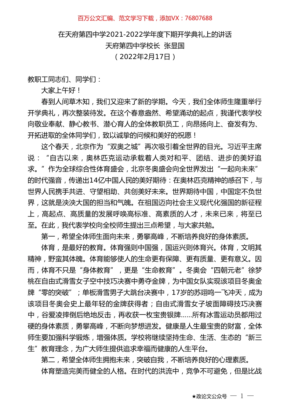 天府第四中学校长张显国：在天府第四中学2021-2022学年度下期开学典礼上的讲话.doc_第1页