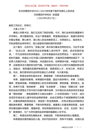 天府第四中学校长张显国：在天府第四中学2021-2022学年度下期开学典礼上的讲话.doc