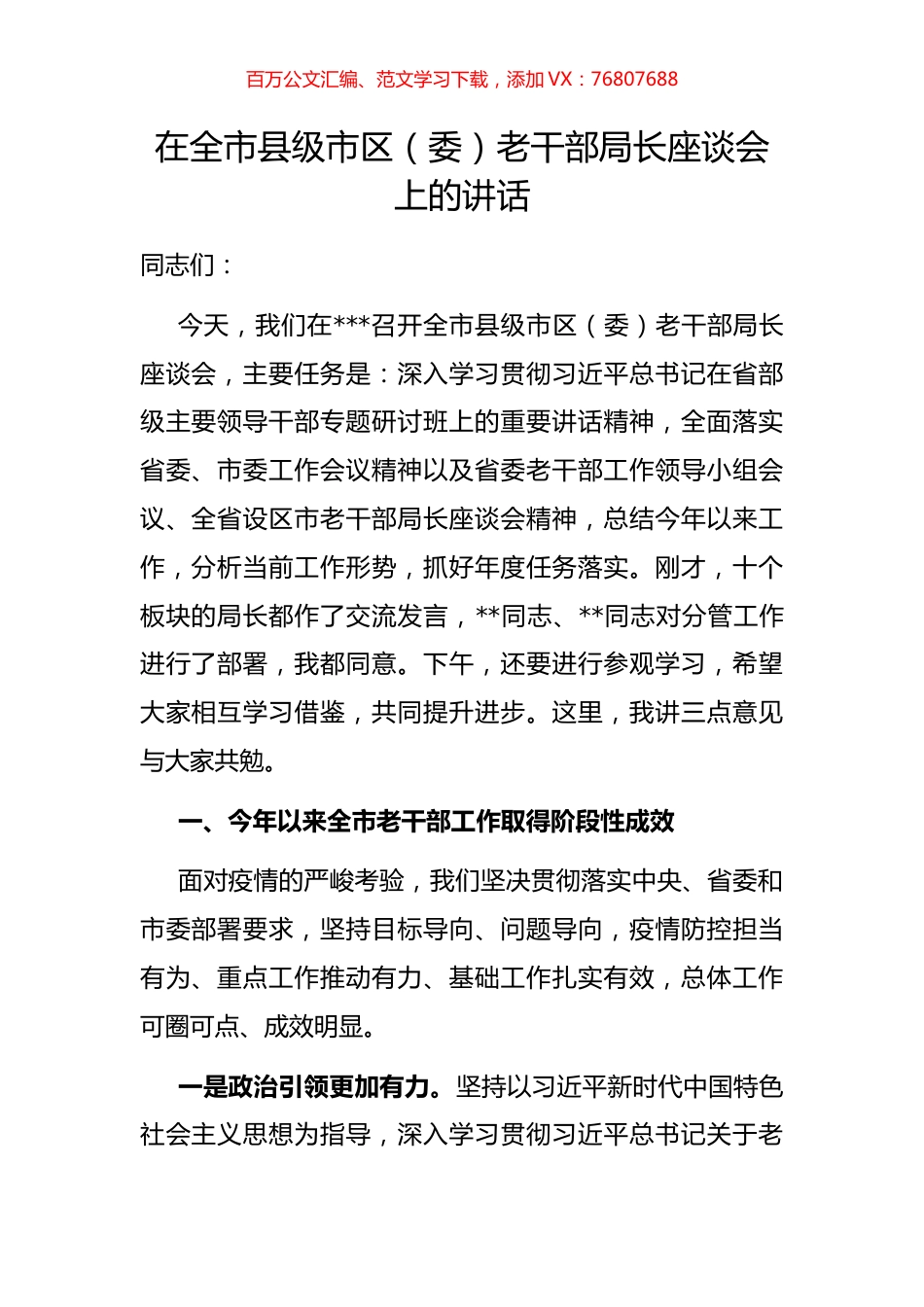 在全市县级市区（委）老干部局长座谈会上的讲话.docx_第1页