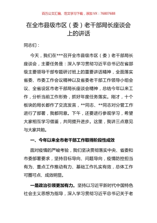 在全市县级市区（委）老干部局长座谈会上的讲话.docx