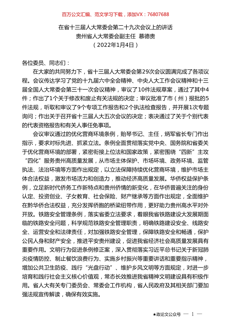 省人大常委会副主任慕德贵：在省十三届人大常委会第二十九次会议上的讲话.doc_第1页