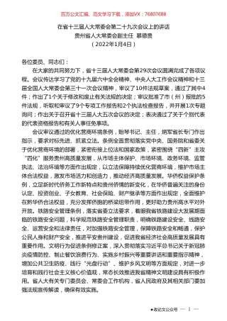 省人大常委会副主任慕德贵：在省十三届人大常委会第二十九次会议上的讲话.doc