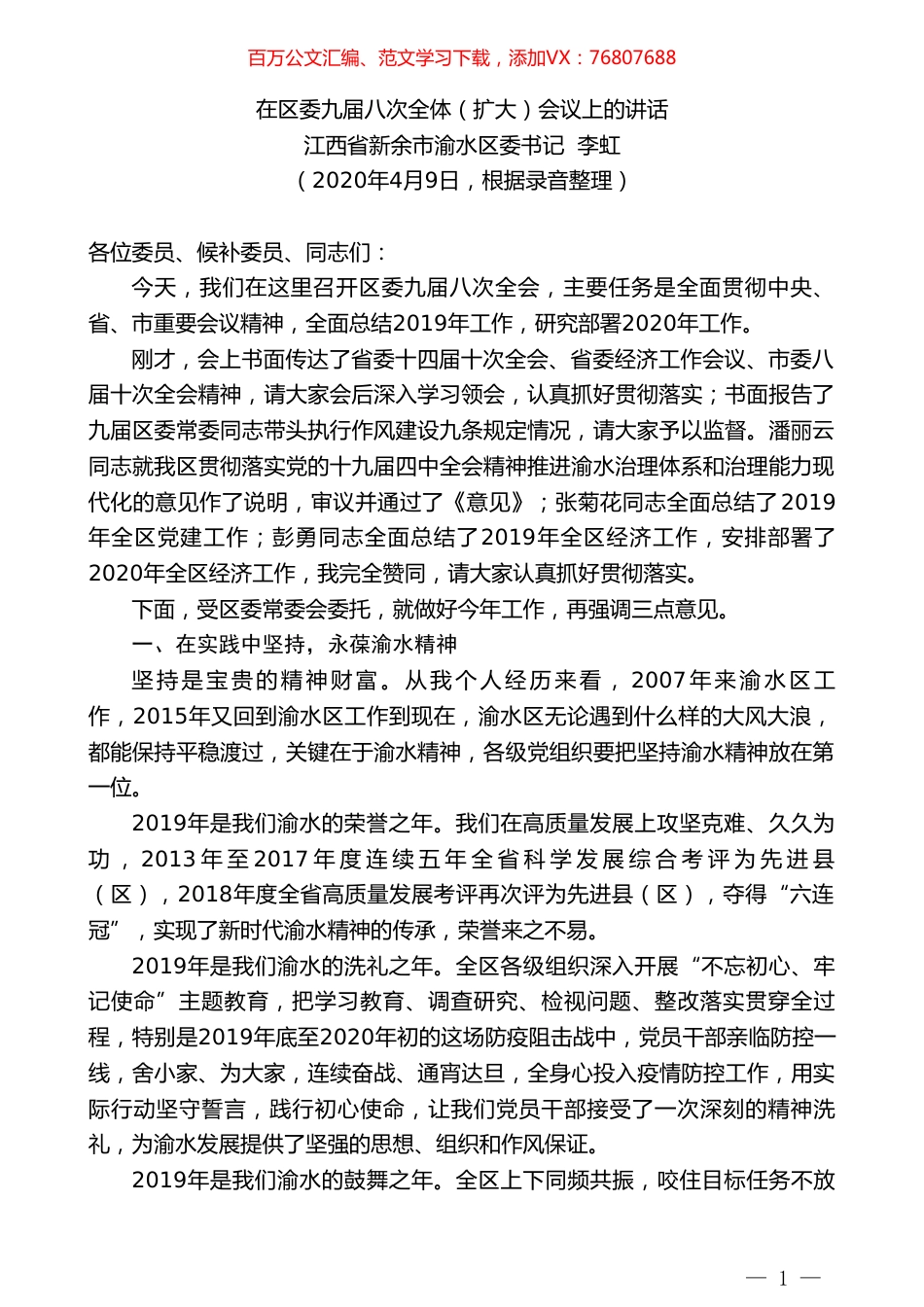 江西省新余市渝水区委书记李虹在区委九届八次全体（扩大）会议上的讲话.doc_第1页