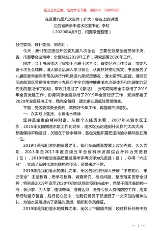 江西省新余市渝水区委书记李虹在区委九届八次全体（扩大）会议上的讲话.doc