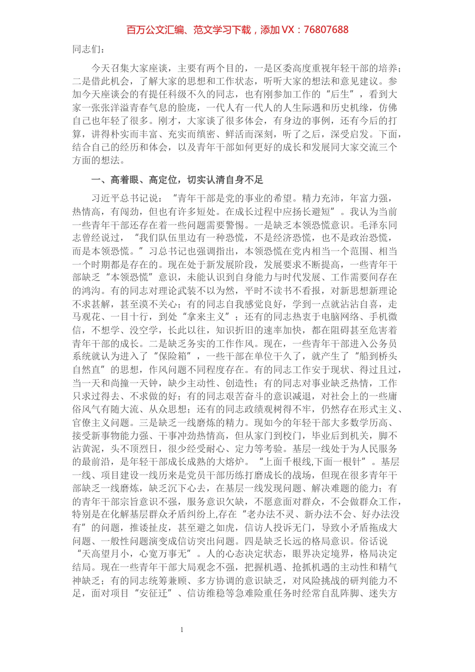 区委书记在青年干部座谈会上的讲话.docx_第1页