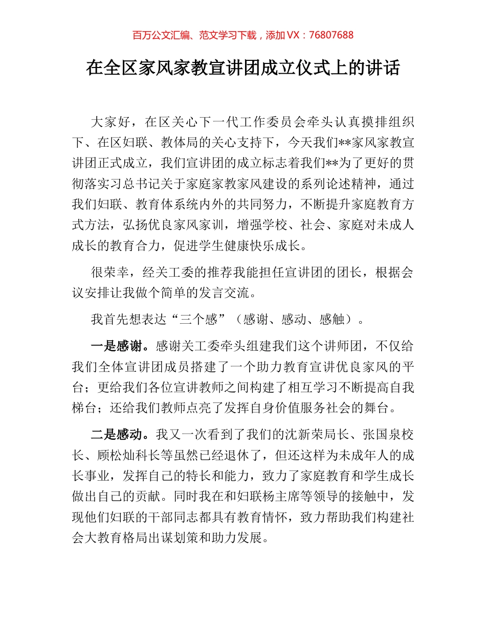 在全区家风家教宣讲团成立仪式上的讲话.docx_第1页
