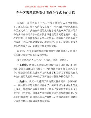 在全区家风家教宣讲团成立仪式上的讲话.docx