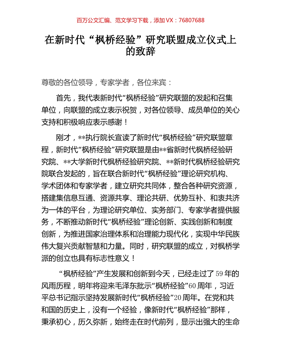 在新时代“枫桥经验”研究联盟成立仪式上的致辞.docx_第1页
