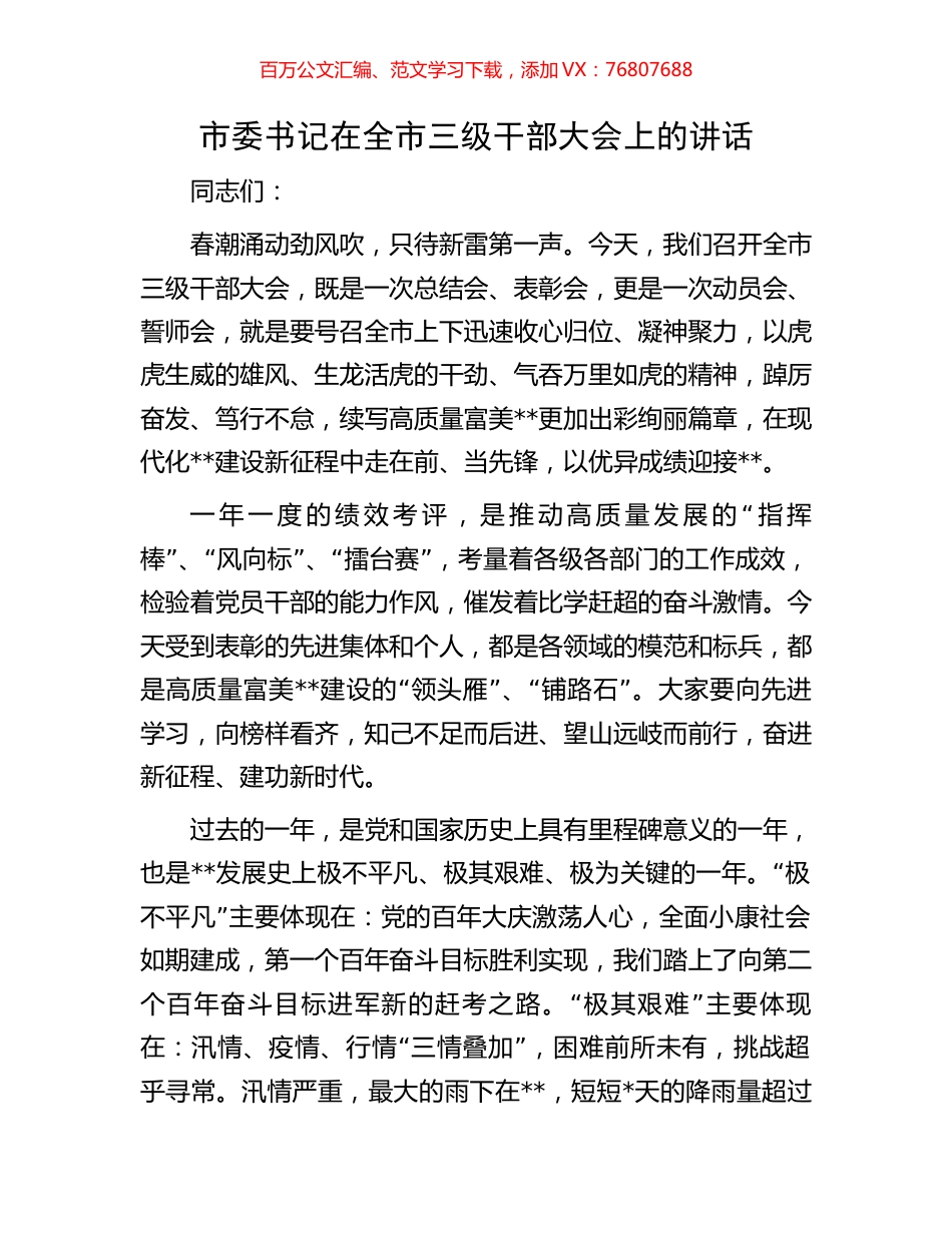市委书记在全市三级干部大会上的讲话.docx_第1页