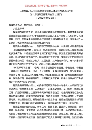 湖北卓越集团董事局主席刘雁飞：在郧西县2022年创业创新暨县委人才工作大会上的讲话.doc