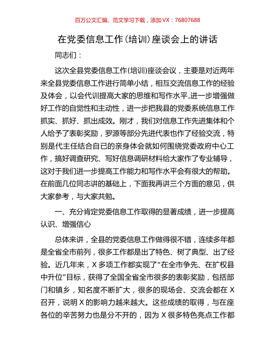 在党委信息工作(培训)座谈会上的讲话.docx_第1页