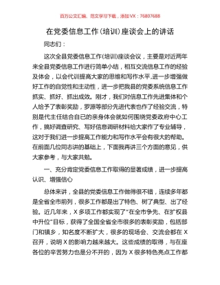 在党委信息工作(培训)座谈会上的讲话.docx