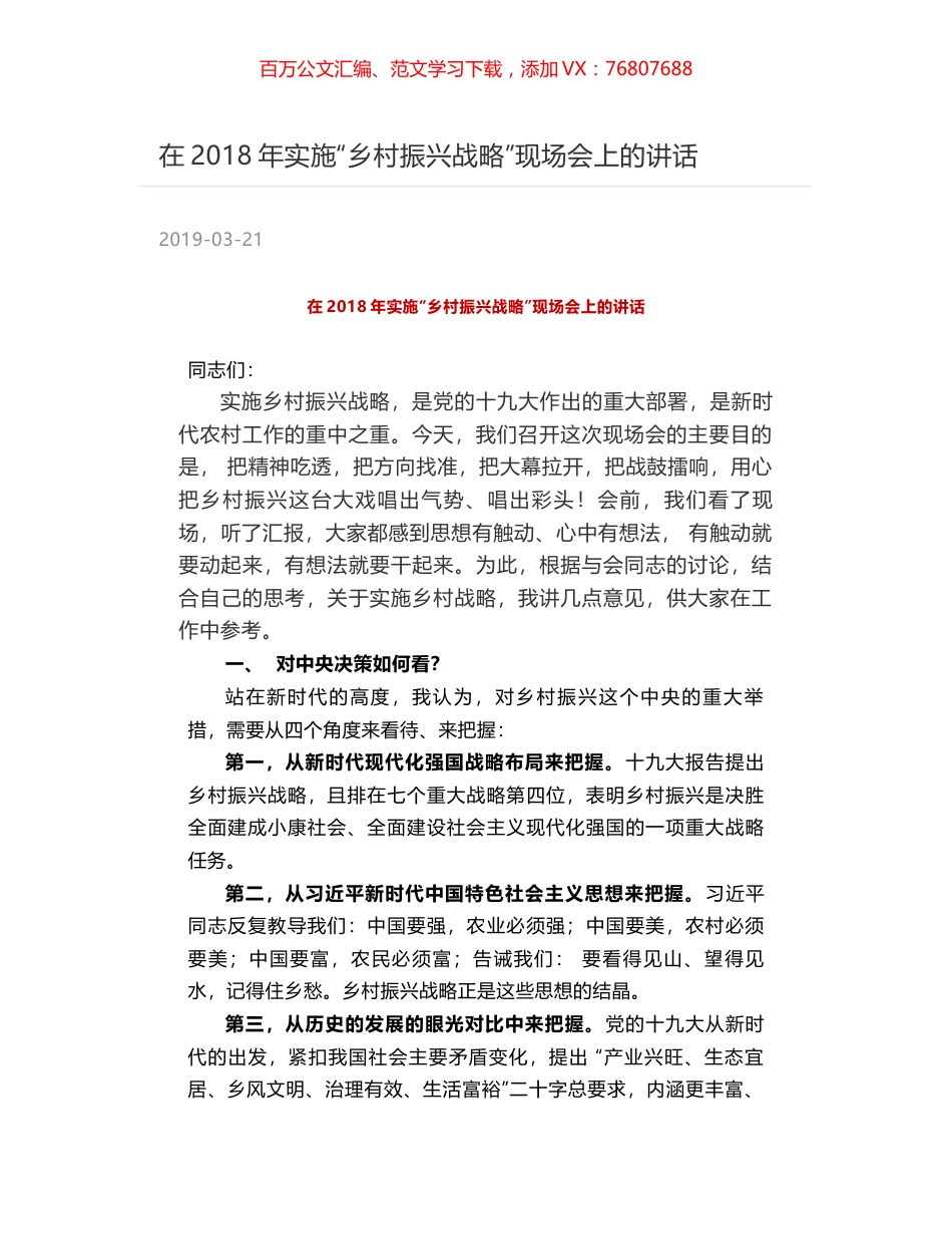 在2018年实施“乡村振兴战略”现场会上的讲话.docx_第1页