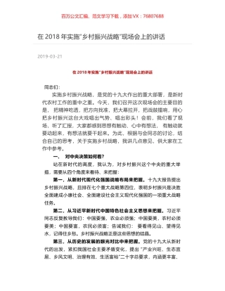 在2018年实施“乡村振兴战略”现场会上的讲话.docx