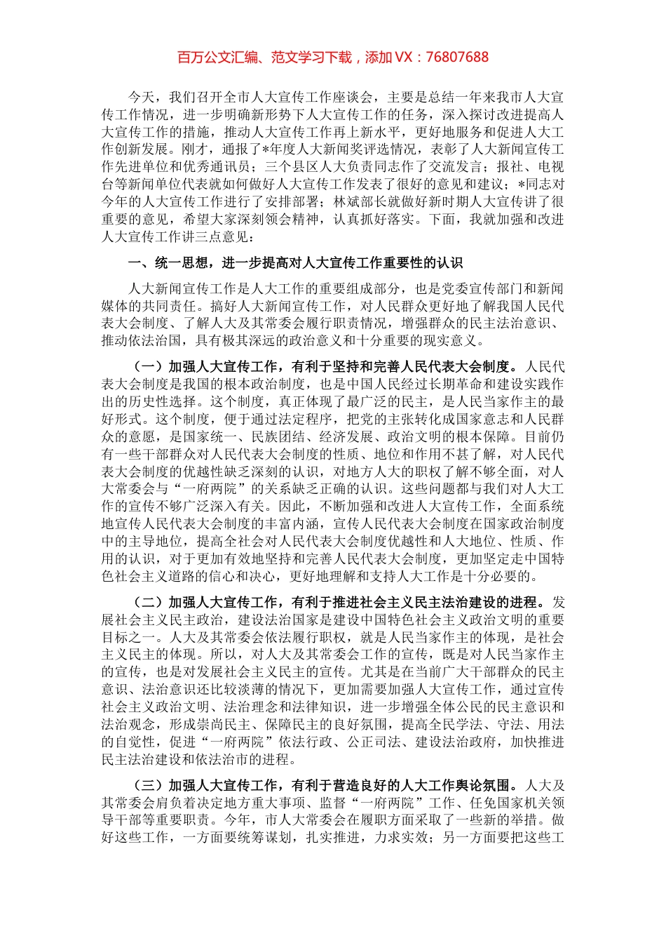 在全市人大宣传工作座谈会上的讲话.docx_第1页