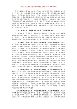 在全市人大宣传工作座谈会上的讲话.docx