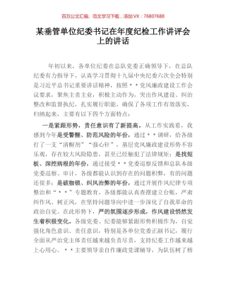 某垂管单位纪委书记在年度纪检工作讲评会上的讲话.docx