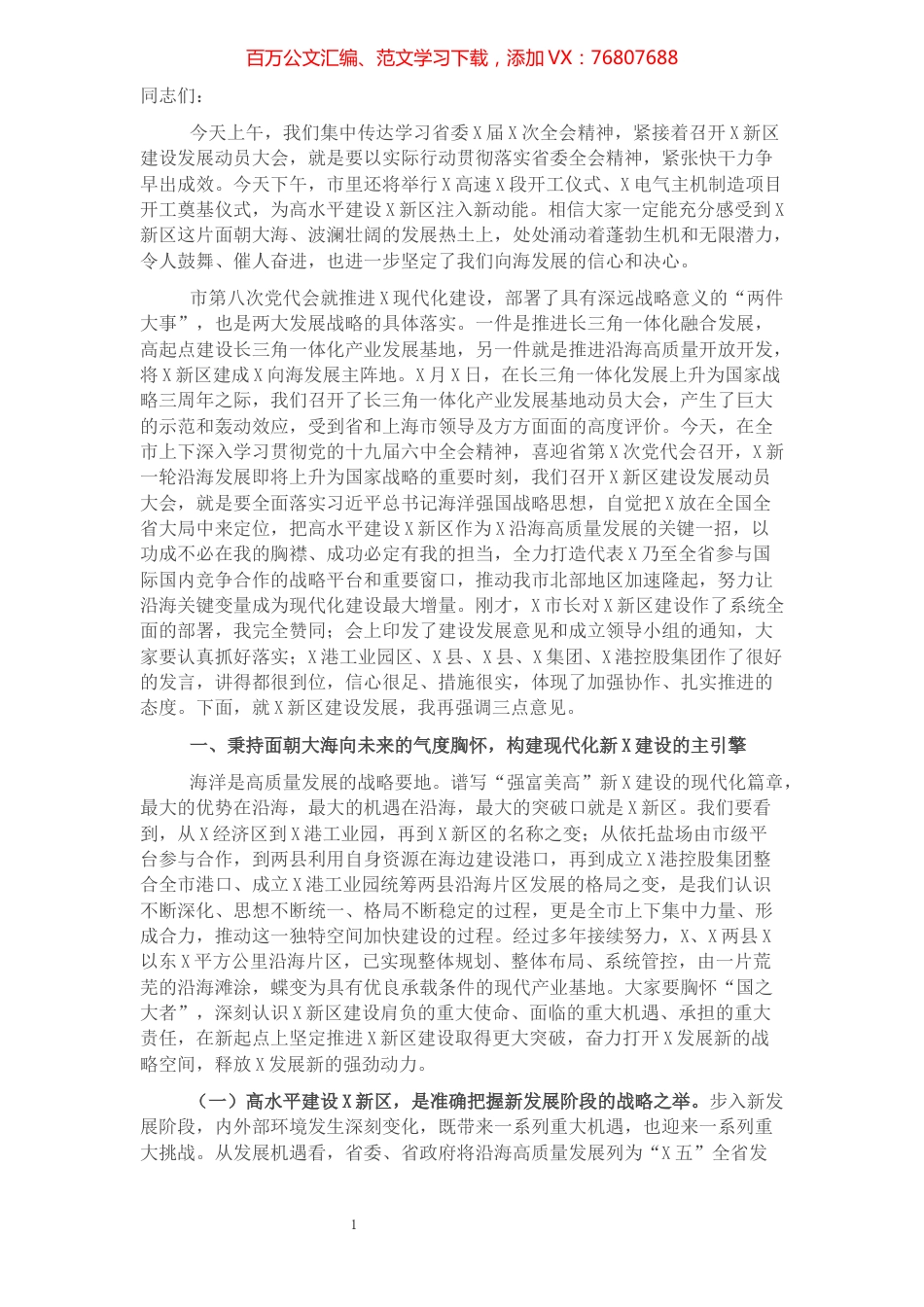 市委书记在新区建设发展动员大会上的讲话.docx_第1页