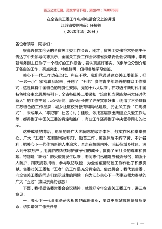 江苏省委副书记任振鹤在全省关工委工作电视电话会议上的讲话.doc