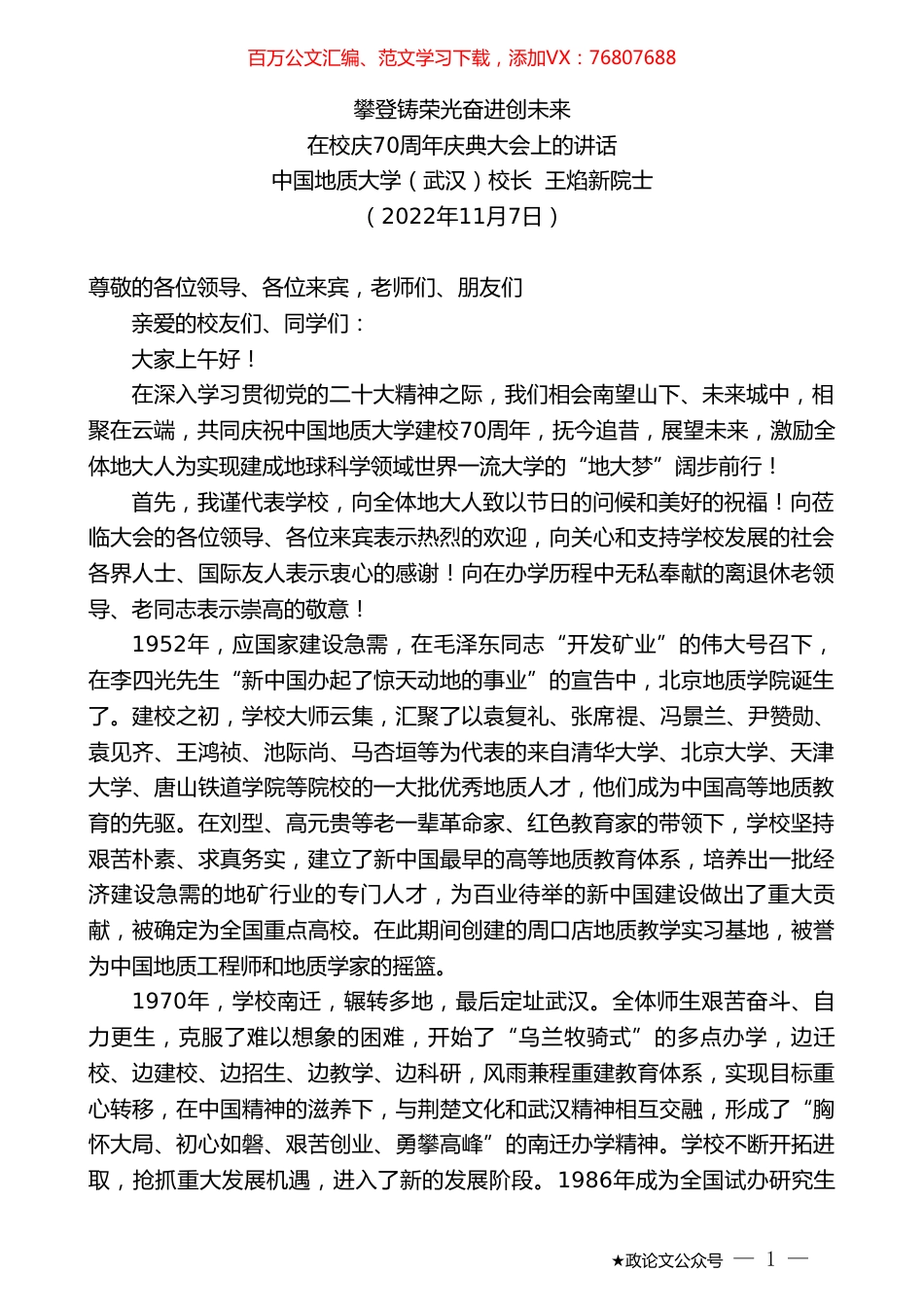 中国地质大学（武汉）校长王焰新院士：在校庆70周年庆典大会上的讲话.doc_第1页