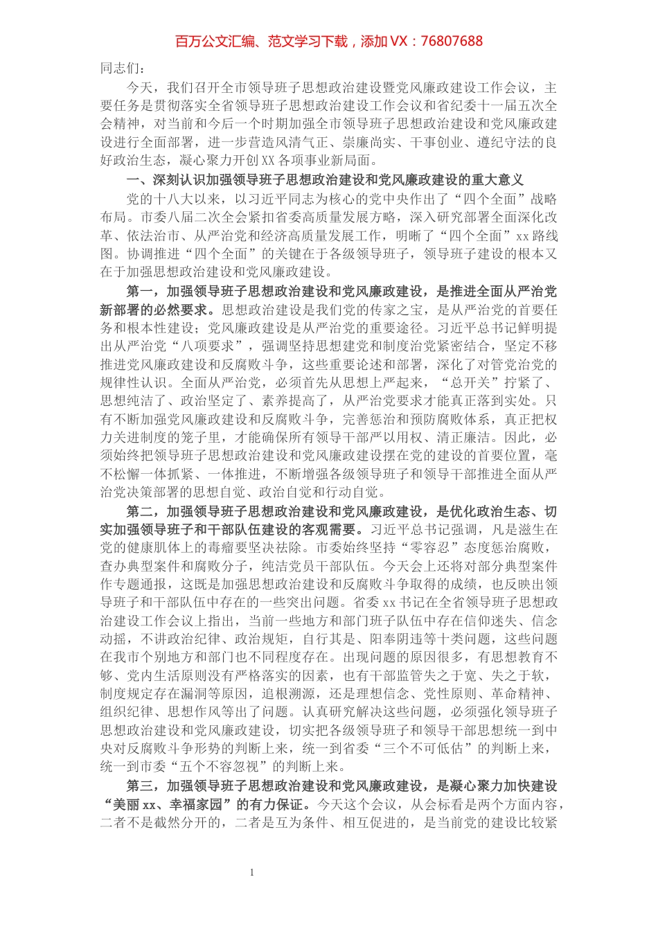 在全市领导班子思想政治建设暨党风廉政建设工作会议上的讲话.docx_第1页