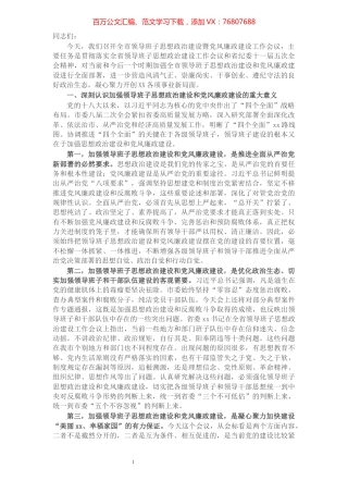 在全市领导班子思想政治建设暨党风廉政建设工作会议上的讲话.docx