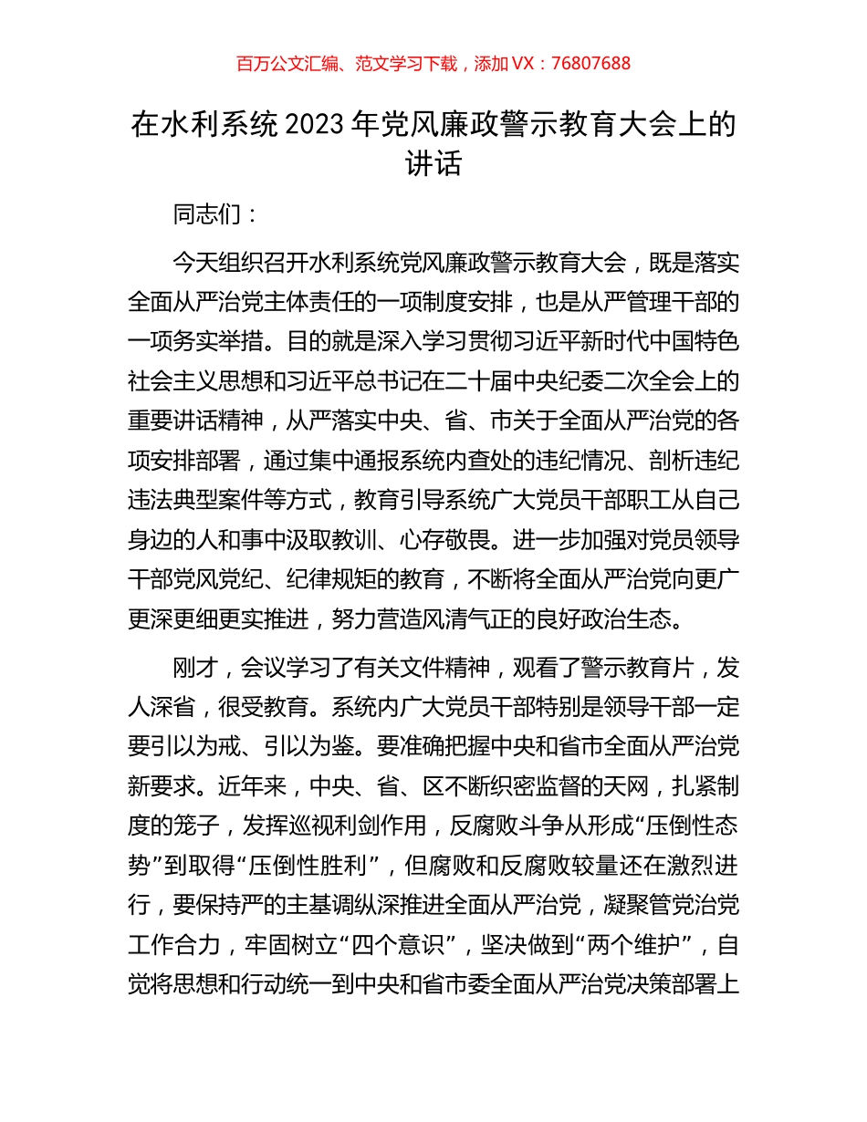 在水利系统2023年党风廉政警示教育大会上的讲话.docx_第1页