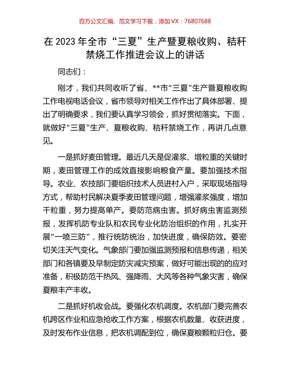 在2023年全市“三夏”生产暨夏粮收购、秸秆禁烧工作推进会议上的讲话.docx_第1页