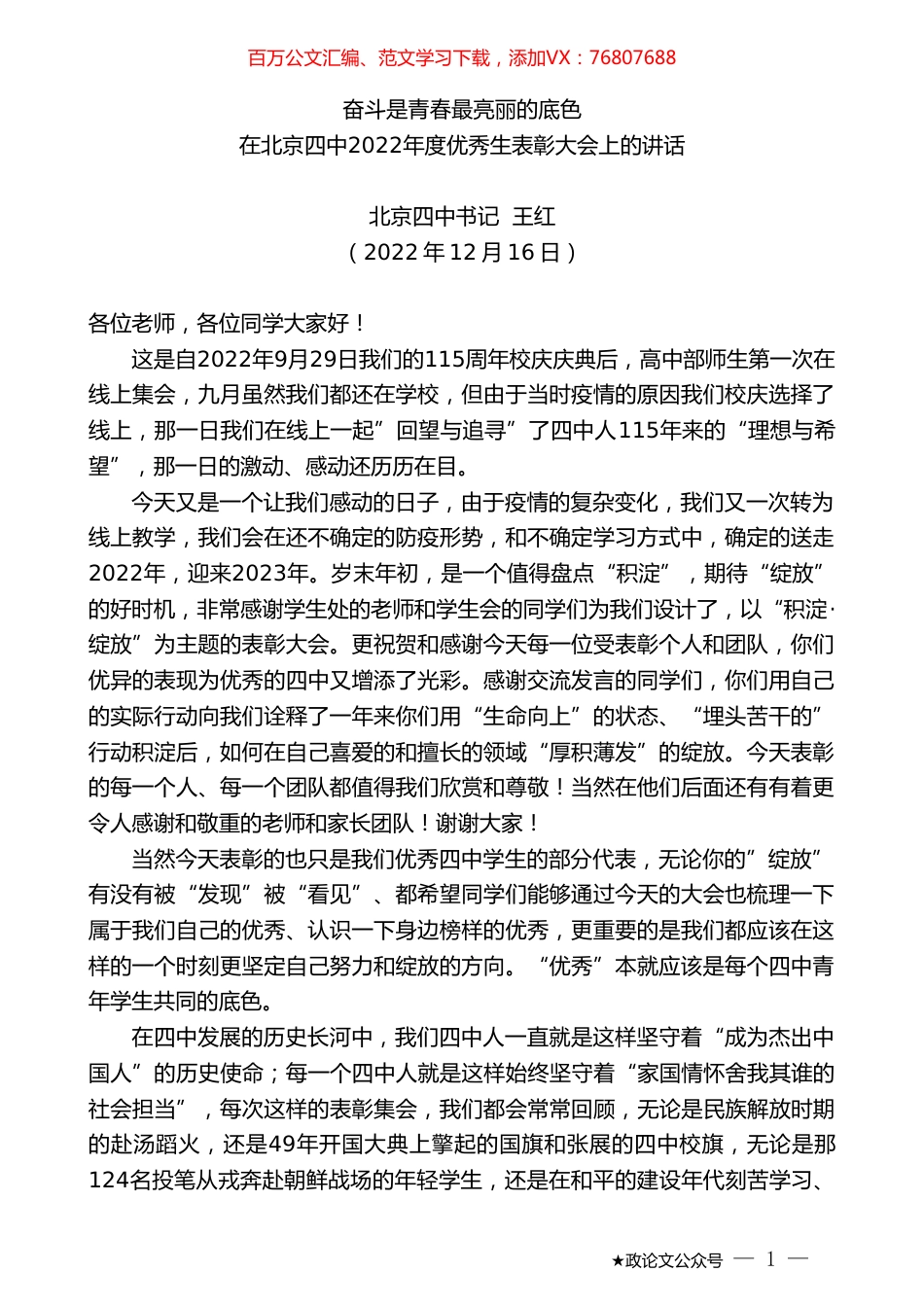 北京四中书记王红：在北京四中2022年度优秀生表彰大会上的讲话.doc_第1页