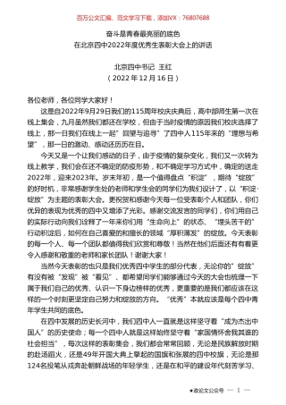 北京四中书记王红：在北京四中2022年度优秀生表彰大会上的讲话.doc