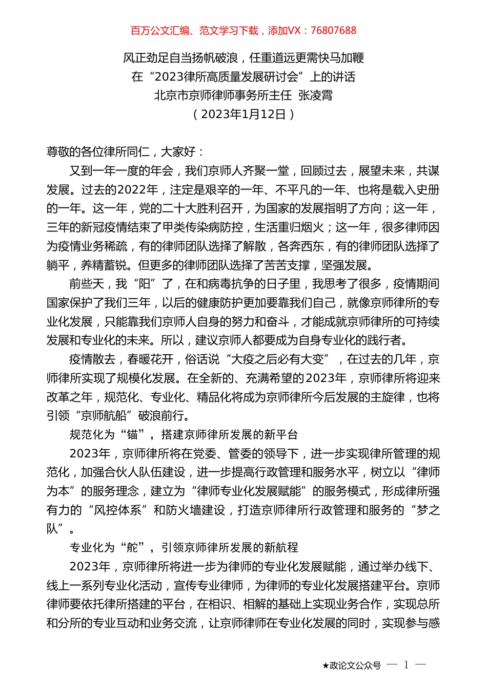 北京市京师律师事务所主任张凌霄：在“2023律所高质量发展研讨会”上的讲话.doc_第1页