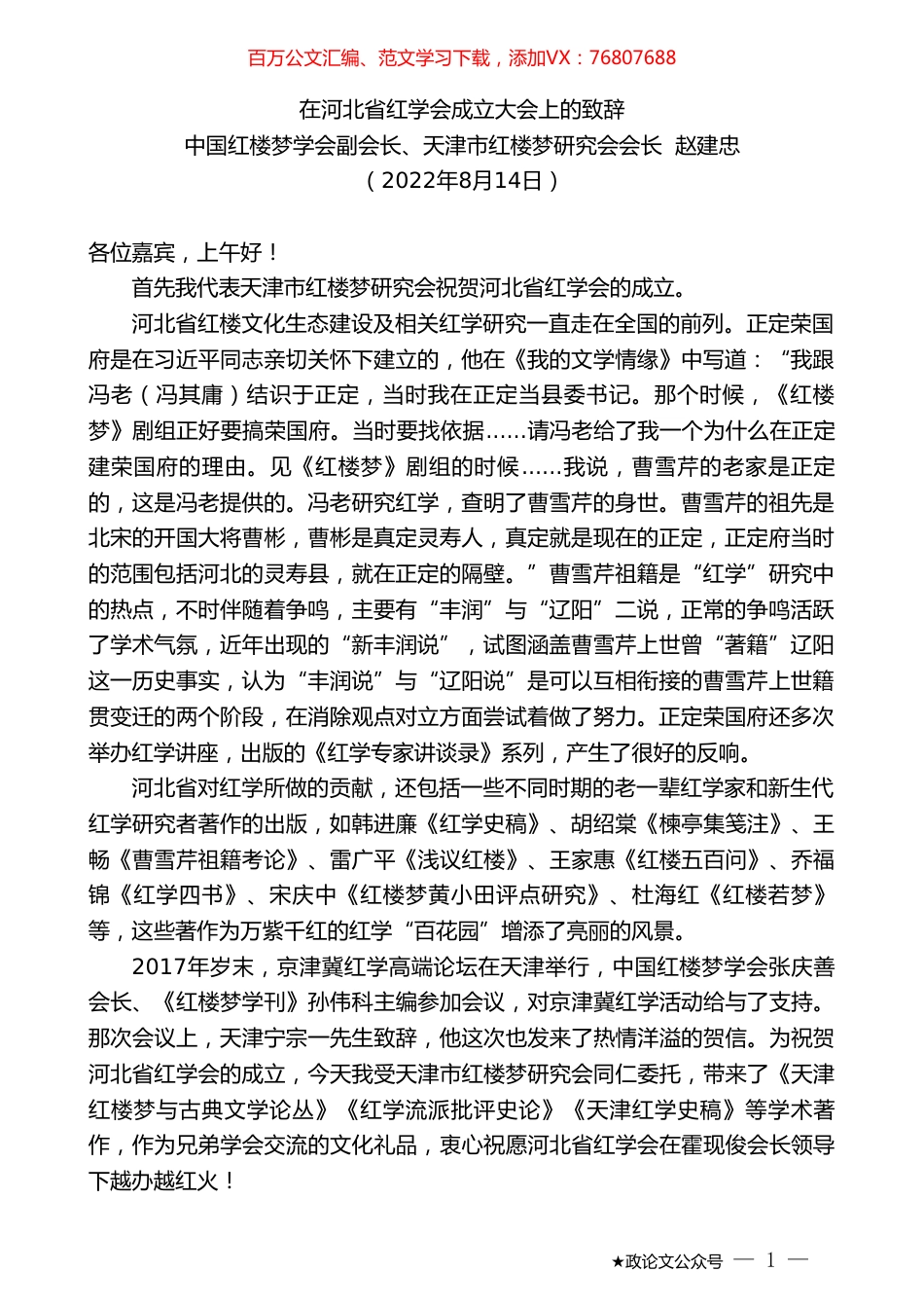 中国红楼梦学会副会长、天津市红楼梦研究会会长赵建忠：在河北省红学会成立大会上的致辞.doc_第1页