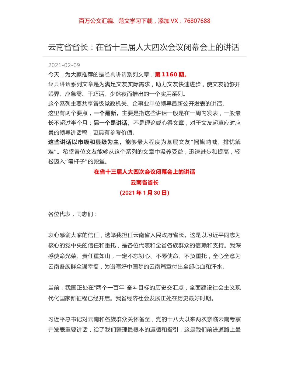 云南省省长：在省十三届人大四次会议闭幕会上的讲话.docx_第1页