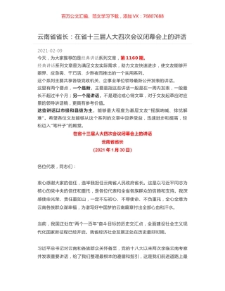 云南省省长：在省十三届人大四次会议闭幕会上的讲话.docx