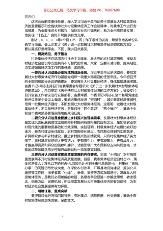 在全市发展壮大村级集体经济工作推进会议上的讲话​​​​​​​​​​​​​.docx