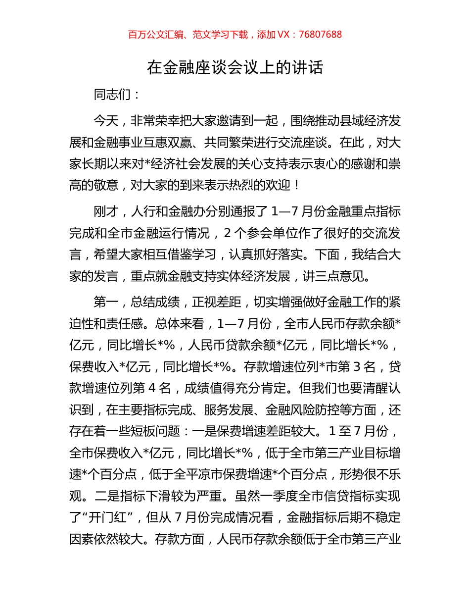在金融座谈会议上的讲话.docx_第1页