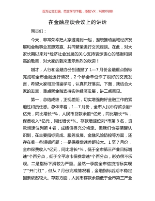 在金融座谈会议上的讲话.docx