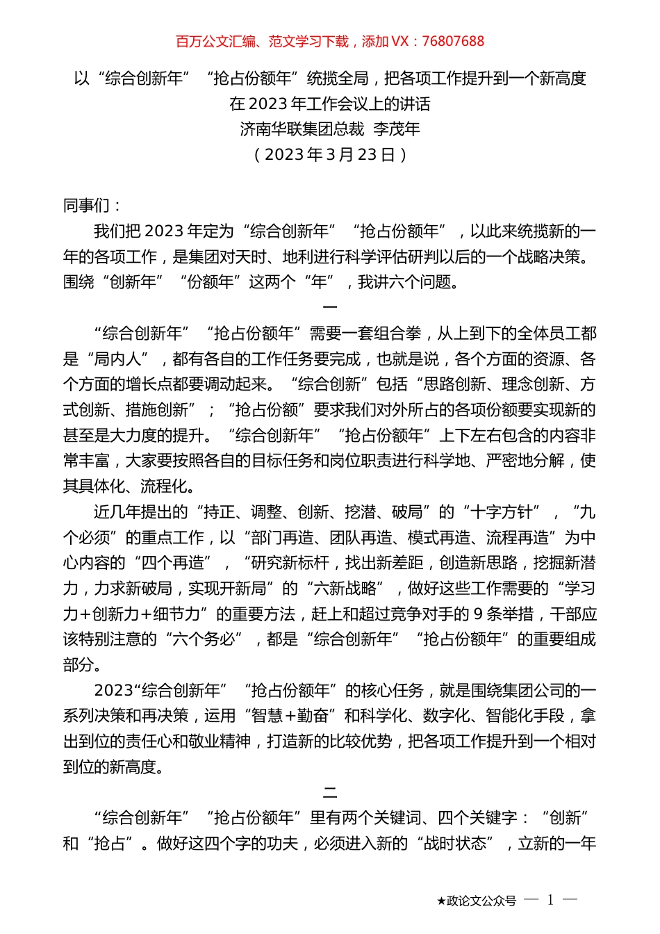 济南华联集团总裁李茂年：在2023年工作会议上的讲话.doc_第1页