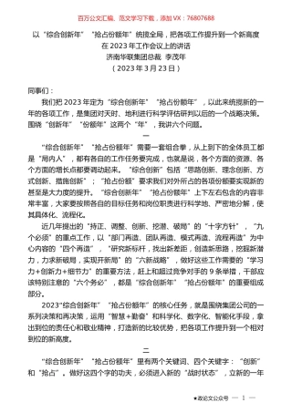 济南华联集团总裁李茂年：在2023年工作会议上的讲话.doc