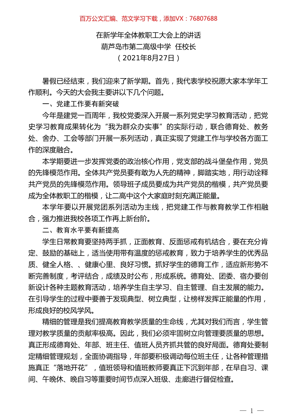 葫芦岛市第二高级中学任校长：在新学年全体教职工大会上的讲话.doc_第1页