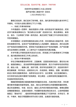 葫芦岛市第二高级中学任校长：在新学年全体教职工大会上的讲话.doc
