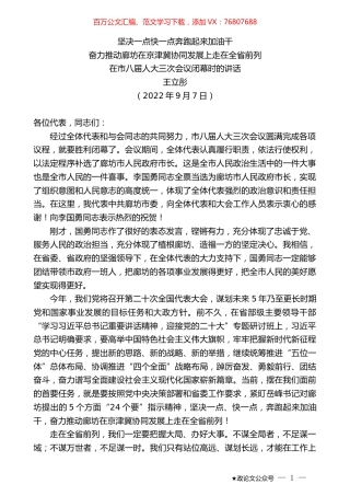 王立彤：在市八届人大三次会议闭幕时的讲话.docx