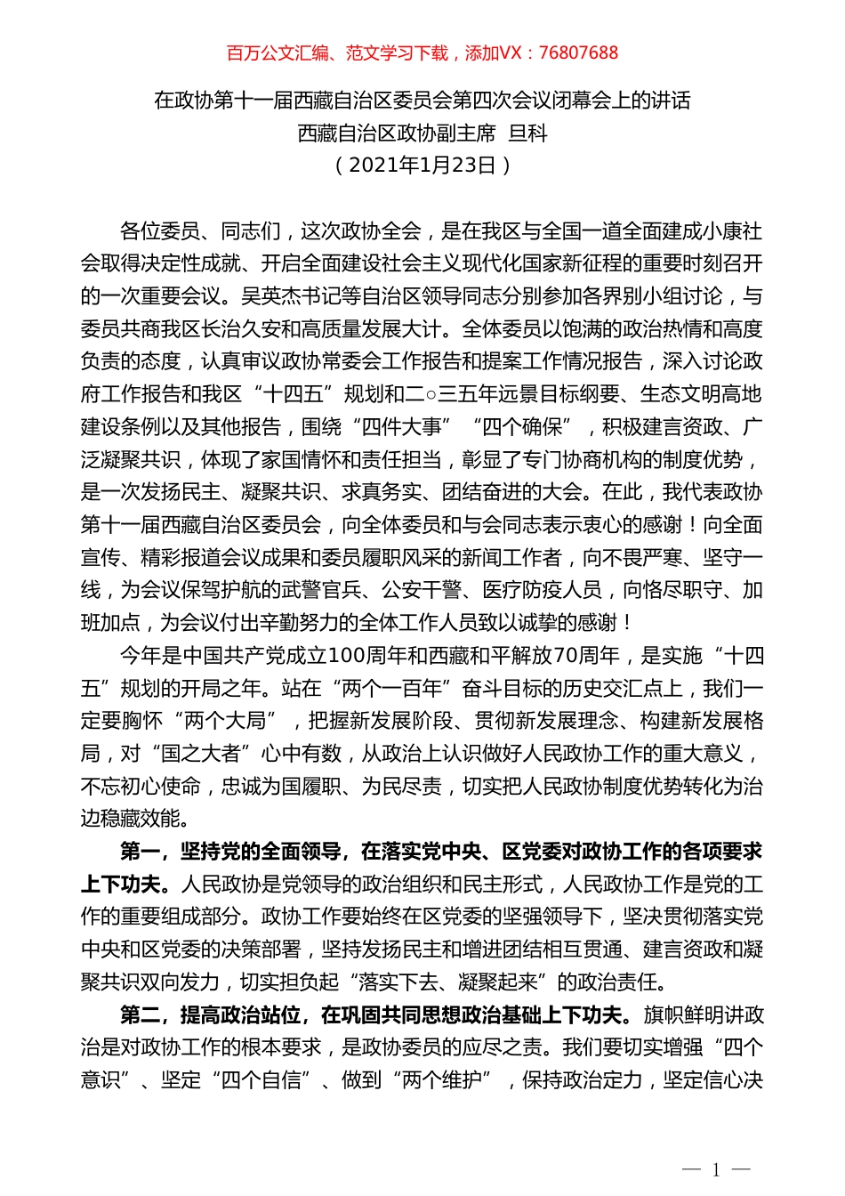 西藏自治区政协副主席旦科：在政协第十一届西藏自治区委员会第四次会议闭幕会上的讲话.doc_第1页