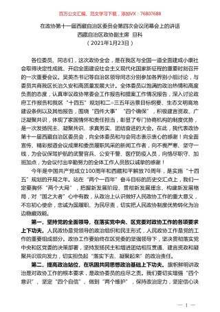 西藏自治区政协副主席旦科：在政协第十一届西藏自治区委员会第四次会议闭幕会上的讲话.doc