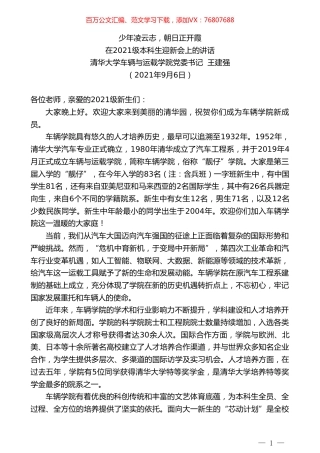 清华大学车辆与运载学院党委书记王建强：在2021级本科生迎新会上的讲话.doc
